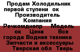 Продам Холодильник первой ступени 2ок1.183. › Производитель ­ Компания “Речкомднепр“ › Модель ­ 2ок1 › Цена ­ 1 - Все города Водная техника » Запчасти и аксессуары   . Тверская обл.,Тверь г.